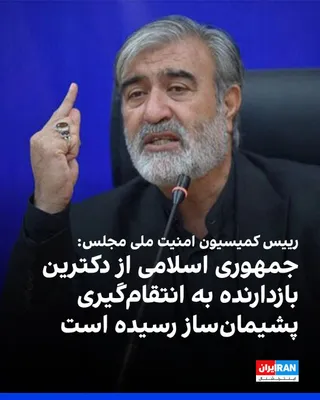@ايران اينترنشنال: ابراهیم عزیزی، رییس کمیسیون امنیت ملی مجلس، گفت نیروهای مسلح جمهوری اسلامی از «دکترین بازدارنده» به «دکترین بازدارنده تهاجمی و پشیمان‌ساز» رسیده‌اند.
عزیزی گفت دنیا باید بداند جمهوری اسلامی انتقام کشت