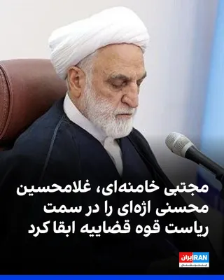 @ايران اينترنشنال: مجتبی خامنه‌ای، رهبر جمهوری اسلامی، غلامحسین محسنی اژه‌ای، یکی از چهره‌های مطرح ناقض حقوق بشر در ایران، را بار دیگر به ریاست قوه قضاییه منصوب کرد.

بر این اساس، اژه‌ای که از سال ۱۴۰۰ ریاست این قوه را 