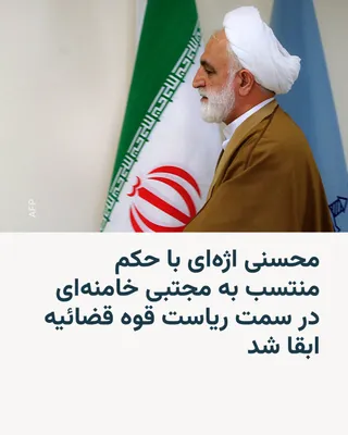 @RadioFarda‌|‌راديو فردا: قوه فضائیه روز یکشنبه ۱۴ تیر متن حکمی را منتشر کرد که در آن مجتبی خامنه‌ای، رهبر جمهوری اسلامی، غلامحسین محسنی اژه‌ای را برای یک دوره جدید پنج ساله به عنوان رئیس قوه قضائیه ابقا کرده است. 

 محسنی اژه