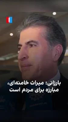 @ايران اينترنشنال: نچیروان بارزانی، رییس اقلیم کردستان عراق، پس از سفر به تهران برای شرکت در مراسم تشییع علی خامنه‌ای، رهبر پیشین جمهوری اسلامی، در گفت‌وگو با رسانه‌های جمهوری اسلامی از میراث او تمجید کرد.
بارزانی در پا