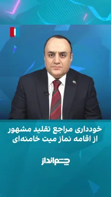 @ايران اينترنشنال: مهدی مهدوی‌آزاد در برنامه «چشم‌انداز» گفت: «جامعه مدرسین حوزه علمیه قم حدود ۳۰ سال پیش با فشار و پیگیری علی خامنه‌ای برای نخستین بار فهرستی از "مراجع تقلید مورد تایید و مجاز" منتشر کرد تا مرجعیت شیعه 
