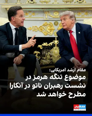 @ايران اينترنشنال: According to CNN, a senior U.S. official said it is expected that the security of the Strait of Hormuz will be one of the topics of discussion for NATO leaders at this week's summit in Ankara.

The of