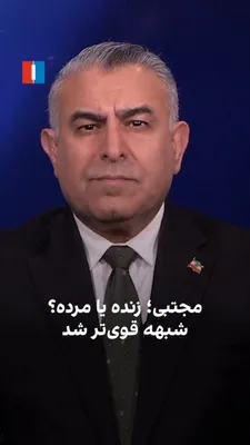 @ايران اينترنشنال: Mojtaba Vaisi, senior analyst at Iran International, said: "With Mojtaba Khamenei's absence from his father's funeral prayer, the existing suspicion about whether Mojtaba is even alive or dead has gro
