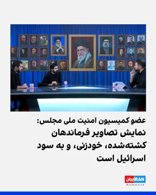 @ايران اينترنشنال: Mojtaba Zarei, a member of the Islamic Republic's Parliament National Security Commission, criticized the background imagery of the "Be Vaqt-e Iran" program on the News Network, deeming the display of