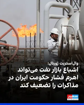 @ايران اينترنشنال: روزنامه وال‌استریت ژورنال گزارش داد، قیمت نفت به سطوح پیش از جنگ بازگشته است؛ تردد نفت‌کش‌ها در تنگه هرمز به‌سرعت در حال بهبود است، و تولیدکنندگان حاشیه خلیج فارس از هم‌اکنون راه‌اندازی مجدد چاه‌های غ