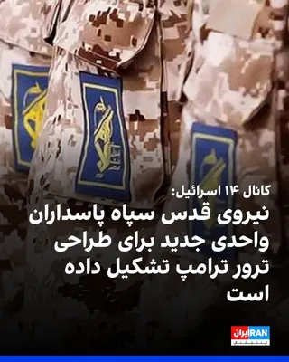 @ايران اينترنشنال: کانال ۱۴ اسرائیل، مدعی شد که نیروی قدس سپاه پاسداران واحدی تازه با نام «مختار» تشکیل داده تا با همکاری کارتل‌های مواد مخدر مکزیک و برخی اعضای جامعه ایرانیان خارج از کشور، برای ترور دونالد ترامپ و دیگر