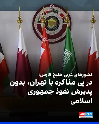 @ايران اينترنشنال: وب‌سایت خبری - تحلیلی «یورو آسیا ریویو» در گزارشی نوشت کشورهای عربی حاشیه خلیج فارس راهبردی متوازن در قبال جمهوری اسلامی در پیش گرفته‌اند؛ راهبردی که حفظ کانال‌های دیپلماتیک با تهران را با مخالفت صریح
