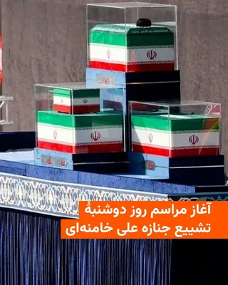 @RadioFarda‌|‌راديو فردا: برگزارکنندگان مراسم تشییع جنازه علی خامنه‌ای گفته‌اند پس از دو روز قرار گرفتن پیکر او در مصلای تهران، تشییع او در سطح شهر تهران از ساعت شش صبح دوشنبه آغاز شده و ۱۰ تا ۱۲ ساعت ادامه خواهد داشت.

این مر