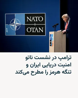 @RadioFarda‌|‌راديو فردا: مقام‌های ارشد آمریکایی می‌گویند دونالد ترامپ، رئیس‌جمهور آمریکا، در نشست این هفته ناتو در ترکیه، درباره چالش‌های امنیتی خاورمیانه، از جمله حفاظت از تردد کشتی‌ها در تنگه هرمز، گفت‌وگو خواهد کرد.

به گف