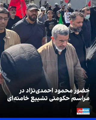 @ايران اينترنشنال: کانال تلگرامی دولت بهار، نزدیک به محمود احمدی‌نژاد، رییس پیشین دولت در جمهوری اسلامی، تصاویری منتشر کرد که حضور او در مراسم حکومتی تشییع علی خامنه‌ای را نشان می‌دهند.

احمدی‌نژاد در حالی در این مراسم 