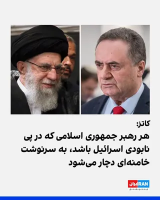 @ايران اينترنشنال: هم‌زمان با ادامه مراسم تشییع جنازه علی خامنه‌ای، یسرائیل کاتز، وزیر دفاع اسرائیل، هشدار داد هر رهبر جمهوری اسلامی که در آینده برای آسیب رساندن به اسرائیل تلاش کند، با سرنوشتی مشابه او روبه‌رو خواهد شد