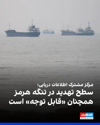 @ايران اينترنشنال: مرکز مشترک اطلاعات دریایی اعلام کرد که سطح تهدید در تنگه هرمز همچنان «قابل توجه» است، اما مسیر جنوبی تنگه گسترش یافته و برای همه شناورها در دسترس باقی مانده است.

در این اطلاعیه از دریانوردان خواسته ش