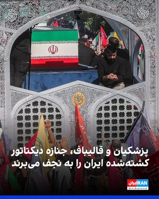 @ايران اينترنشنال: Mehr News Agency, affiliated with the Islamic Propaganda Organization, reported on the fourth day of the funeral ceremony for Iran's slain dictator that Masoud Pezeshkian, Mohammad Bagher Ghalibaf, an