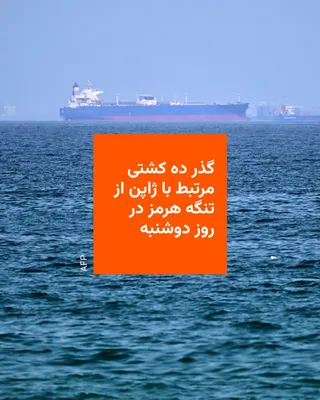 @RadioFarda‌|‌راديو فردا: بر اساس اطلاعات جمع‌آوری‌شده توسط ال‌اس‌ای‌جی، شرکت داده‌ها و زیرساخت‌های مالی، ده کشتی مرتبط با ژاپن در روز دوشنبه، ۱۵ تیرماه، به قصد خروج از خلیج فارس از تنگه هرمز عبور می‌کنند.

بر اساس همین اطلاعا