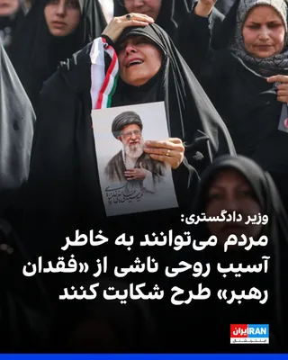 @ايران اينترنشنال: امین حسین رحیمی، وزیر دادگستری جمهوری اسلامی، در حاشیه مراسم حکومتی تشییع جنازه علی خامنه‌ای و خانواده او در تهران گفت: «کشتن علی خامنه‌ای در مجامع بین‌المللی و مراجع داخلی در حال پیگیری و مستندسازی ا