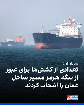 @ايران اينترنشنال: سی‌ان‌ان گزارش داد بر اساس داده‌های رهگیری دریایی، تردد کشتی‌ها در تنگه هرمز همچنان روندی افزایشی دارد و این آبراه همچنان یکی از ارکان اصلی آتش‌بس شکننده میان آمریکا و جمهوری اسلامی به شمار می‌رود.

ب
