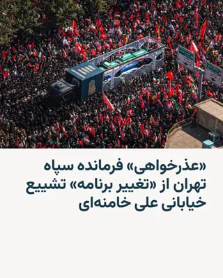 @RadioFarda‌|‌راديو فردا: حسن حسن‌زاده، رئیس ستاد برگزاری مراسم تشییع علی خامنه‌ای، بابت تغییر برنامه این مراسم در خیابان‌های تهران عذرخواهی کرد.

رسانه‌های ایران نوشته‌اند که قرار بود پیکر رهبر سابق جمهوری اسلامی و اعضای خانو