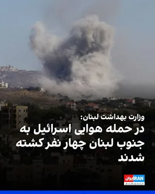 @ايران اينترنشنال: The Lebanese Ministry of Health announced that four people were killed in an Israeli airstrike on southern Lebanon.

Meanwhile, the Israeli army announced on the X network that its forces had attacked