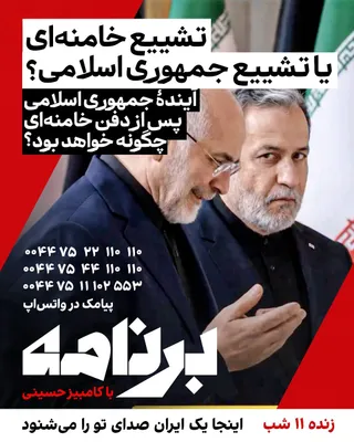 @ايران اينترنشنال: تشییع خامنه‌ای یا تشییع جمهوری اسلامی؟
آیندهٔ جمهوری اسلامی پس از دفن خامنه‌ای چگونه خواهد بود؟
آیا مراسم تشییع خامنه‌ای نمایش اقتدار بود یا نشانه‌ای از آغاز بحران جانشینی؟
غیبت مجتبی خامنه‌ای را چگون