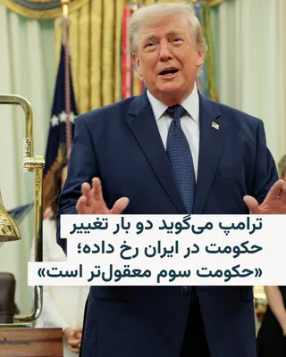 @RadioFarda‌|‌راديو فردا: In an interview with reporters at the White House, coinciding with the funeral ceremony for Ali Khamenei, the slain leader of the Islamic Republic, he said: "I am not seeking to change the government 