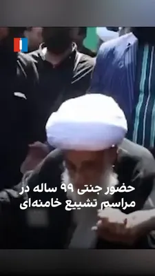 @ايران اينترنشنال: احمد جنتی با ۹۹ سال سن یکی از کهنسال‌ترین مقامات جمهوری اسلامی، که با کمک چند نفر راه می‌رود، در مراسم تشییع علی خامنه‌ای حضور یافته است. جنتی که سال ۱۳۵۸ عضو شورای نگهبان شد، از ۳۴ سال پیش دبیری این 