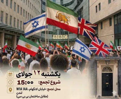 @✡︎𝐋𝐢𝐯𝐞𝐈𝐫𝐚𝐧𝐍𝐞𝐰𝐬🇮🇷🇮🇱: ⚡🇬🇧👑فراخوان تجمع اعتراضی ایرانیان میهن‌پرست در برابر ساختمان مرکزی بی‌بی‌سی در لندن/ایران‌دوستان و حامیان انقلاب شیروخورشید ایران در اعتراض به انتشار اخبار کذب، تحریف مواضع و آنچه «همسویی بی‌بی‌سی 