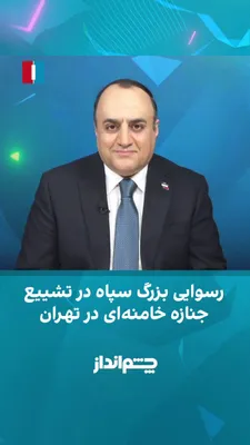 @ايران اينترنشنال: مهدی مهدوی‌آزاد در برنامه «چشم‌انداز» گفت: «در بعد بین‌المللی، مراسم تشییع علی خامنه‌ای یک رسوایی برای جمهوری اسلامی بود. بسیاری از کشورها یا اصلا نماینده‌ای نفرستادند یا در سطحی پایین در این مراسم شر