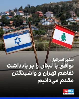 @ايران اينترنشنال: یحیئل لایتر، سفیر اسرائیل در آمریکا، گفت اسرائیل توافق چارچوبی با لبنان را بر یادداشت تفاهم آمریکا و جمهوری اسلامی مقدم می‌داند.
او افزود این یادداشت فقط برای بازگشایی تنگه هرمز تنظیم شده و به معنای پ