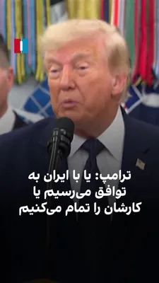 @ايران اينترنشنال: Donald Trump said: "Iran will not get a nuclear weapon. It seems nuclear dust has been scattered, but this is enriched material, and we are getting hold of it."

He added: "I am not looking to change 