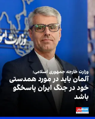 @ايران اينترنشنال: اسماعیل بقایی، سخنگوی وزارت خارجه جمهوری اسلامی، اظهارات وزیر خارجه آلمان در مورد اینکه جمهوری اسلامی باید هزینه مین‌زدایی در تنگه هرمز را بپردازد، «شرم‌آور» خواند و گفت: «آلمان باید به‌طور کامل در قب