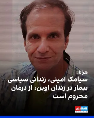 @ايران اينترنشنال: به گزارش سایت هرانا، سیامک امینی، زندانی سیاسی در زندان اوین که به بیماری خودایمنی و پوکی استخوان شدید مبتلاست، بیش از یک سال است که به دلیل خودداری از پوشیدن لباس زندان، از اعزام به بیمارستان و دریاف