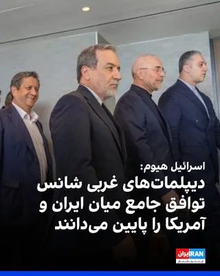 @ايران اينترنشنال: روزنامه «اسرائیل هیوم» به نقل از دیپلمات‌های غربی و مقام‌های سیاسی خاورمیانه گزارش داد احتمال دستیابی ایران و آمریکا به توافقی جامع برای پایان دادن به جنگ «پایین» است. به نوشته این روزنامه، اظهارات تن