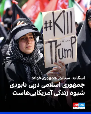 @ايران اينترنشنال: ریک اسکات، سناتور جمهوری‌خواه آمریکا، در واکنش به انتشار فراخوان‌هایی در مراسم تشییع علی خامنه‌ای برای ترور شماری از شهروندان آمریکایی، گفت: «ایالات متحده با حکومتی روبه‌رو است که به دنبال نابودی شیوه