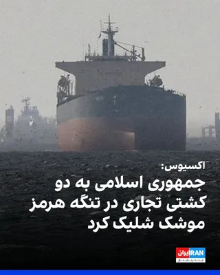 @ايران اينترنشنال: Axios reported, citing two US officials, that on Monday evening, the military forces of the Islamic Republic fired at least two missiles toward commercial ships passing through the Strait of Hormuz.

