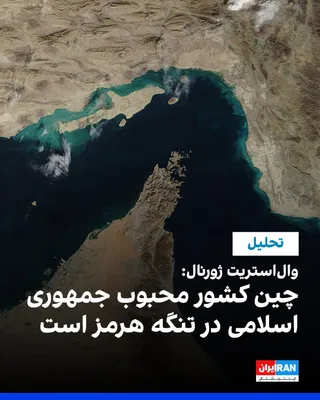 @ايران اينترنشنال: The Wall Street Journal's Editorial Board, on Monday, July 5, wrote in a note referring to Tehran's intention to control the Strait of Hormuz that the leaders of the Iranian regime have considered spe