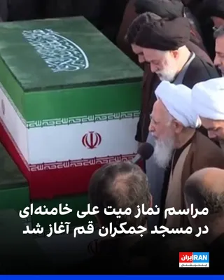 @ايران اينترنشنال: مراسم نماز میت بر جنازه علی خامنه‌ای و نزدیکانش با امامت عبدالله جوادی آملی با حضور حامیان جمهوری اسلامی در مسجد جمکران قم آغاز شد. این اجساد بامداد سه‌شنبه برای برگزاری مراسم تشییع به مسجد جمکران قم 