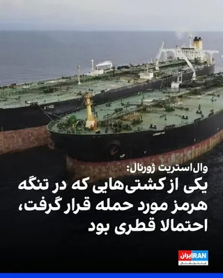 @ايران اينترنشنال: The Wall Street Journal reported that one of the ships targeted by an attack from the Islamic Republic in the Strait of Hormuz was likely the liquefied natural gas tanker Al Rekiat, owned by Qatar's N