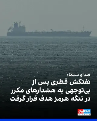 @ايران اينترنشنال: صداو سیمای جمهوری اسلامی به نقل از برخی منابع گزارش داد نفتکش «الرقایات»، متعلق به قطر، قصد داشت با حمایت نیروی دریایی آمریکا از مسیر عمانی در تنگه هرمز عبور کند، اما پس از «بی‌توجهی به هشدارهای مکرر»