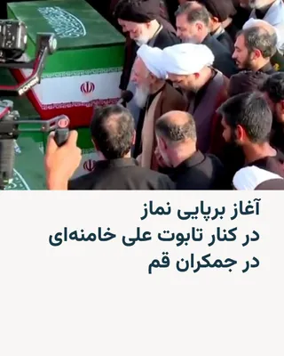 @RadioFarda‌|‌راديو فردا: In continuation of the multi-day programs for the funeral procession of the slain leader of the Islamic Republic, in the early hours of Tuesday, July 7, a group of his supporters gathered at the Jamka