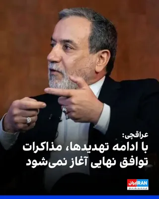 @ايران اينترنشنال: عباس عراقچی، وزیر خارجه جمهوری اسلامی، با اشاره به مراسم تشییع جنازه علی خامنه‌ای، در شبکه اجتماعی ایکس نوشت شرکت‌کنندگان در این مراسم و نیروهای مسلح جمهوری اسلامی از هیچ تهدیدی هراس به دل راه نمی‌دهن