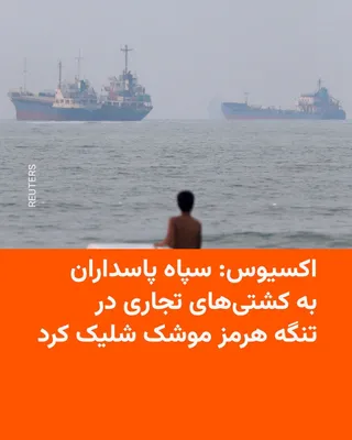 @RadioFarda‌|‌راديو فردا: Axios news website, citing two American officials, reported that the Islamic Revolutionary Guard Corps fired at least two missiles on Monday toward commercial ships passing through the Strait of Hormu