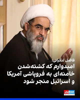 @ايران اينترنشنال: Mohammad Javad Fazeli Lankarani, a member of the Society of Seminary Teachers of Qom, expressed hope during the sidelines of Ali Khamenei's funeral procession at the Jamkaran Mosque in Qom that the ki
