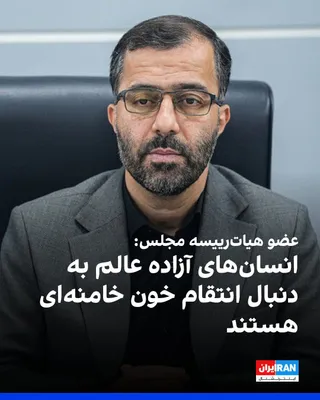 @ايران اينترنشنال: Abbas Goudarzi, a member of the Presiding Board of the Islamic Republic's Parliament, said about taking revenge for the killing of Ali Khamenei from Donald Trump: "We are the avengers of the blood of 