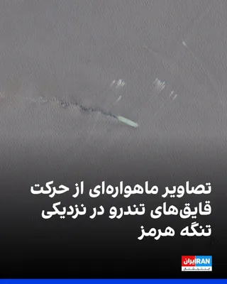 @ايران اينترنشنال: خبرگزاری رویترز تصاویر ماهواره‌ای منتشر کرد که گروهی از قایق‌های کوچک را در نزدیکی تنگه هرمز در دوشنبه ۱۵ تیر نشان می‌دهد.

هویت شناورهای حاضر در این تصویر قابل تایید نیست اما پیش‌تر گزارش شده بود سپا