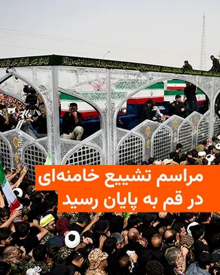 @RadioFarda‌|‌راديو فردا: رسانه‌های ایران ظهر روز سه‌شنبه، ۱۶ تیر، از پایان مراسم تشییع جنازه علی خامنه‌ای، رهبر پیشین جمهوری اسلامی، در قم خبر دادند.

پیشتر برای دومین بار مراسم نماز میت بر جنازه علی خامنه‌ای و اعضای خانواده‌