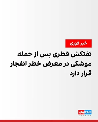 @ايران اينترنشنال: خبرگزاری رویترز به نقل از یک منبع آگاه گزارش داد نفتکش حامل گاز طبیعی مایع «الرکیات» قطر به دلیل آتش‌سوزی در اتاق موتور، در معرض خطر انفجار قرار دارد.

به گفته منابع، این شناور و یک نفتکش حامل نفت خام