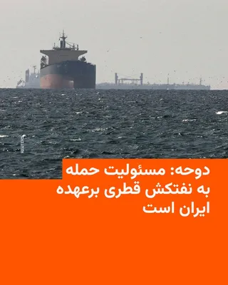 @RadioFarda‌|‌راديو فردا: 🔸سخنگوی وزارت خارجه قطر روز سه‌شنبه ۱۶ تیرماه اعلام کرد هدف قرار دادن نفتکش قطری «الرقیات» در نزدیکی تنگه هرمز، حمله‌ای غیرقابل قبول به امنیت کشتیرانی بین‌المللی و تأمین جهانی انرژی است.

🔸ماجد الان