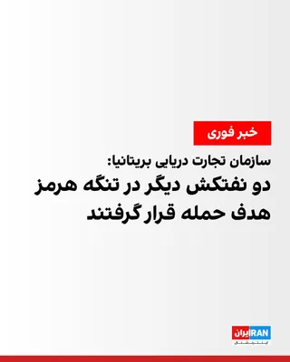 @ايران اينترنشنال: عملیات تجارت دریایی بریتانیا حدود ۱۴ ساعت پس از هدف قرار گرفتن دو کشتی در تنگه هرمز از سوی سپاه پاسداران، در دو اطلاعیه از اصابت پرتابه‌هایی به دو نفتکش دیگر در این آبراه خبر داد. این نهاد همچنین اعلا