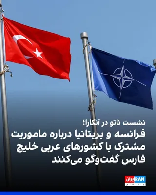 @ايران اينترنشنال: خبرگزاری رویترز گزارش داد که فرانسه و بریتانیا سه‌شنبه در جریان گفت‌وگوهای وزرای خارجه کشورهای عضو ناتو و کشورهای عربی خلیج فارس، طرح‌های خود برای ایجاد یک ماموریت چندملیتی دریایی در تنگه هرمز را ارائ