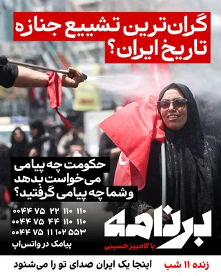 @ايران اينترنشنال: گران‌ترین تشییع جنازه تاریخ ایران؟
شاید هرگز رقم واقعی هزینه‌های مراسم تشییع علی خامنه‌ای منتشر نشود؛ اما آنچه دیدیم، فقط یک مراسم خاکسپاری نبود؛ چند روز تعطیلی، بسیج نیروهای امنیتی، تبلیغات گسترده و 